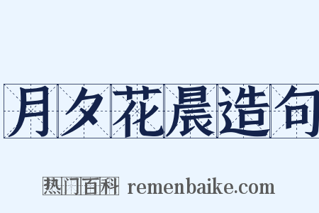 月夕花晨造句是什么意思的图片